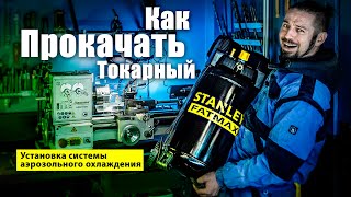 Установка аэрозольного охлаждения на токарный станок.