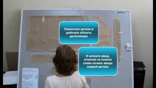 САПР GERBER АккуМарк - Ввод Лекал с Дигитайзера