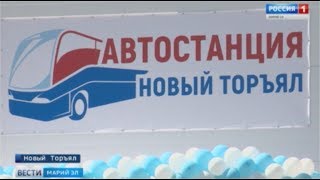 Автостанция в Новом Торъяле отличный пример государственно-частного партнерства -Вести Марий Эл