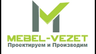 Мебель от фабрики производителя на заказ Mebel-vezet