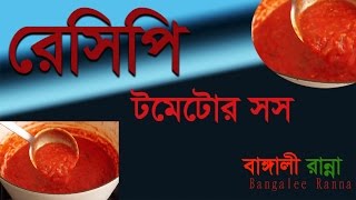 খুব সহজেই কিভাবে ঘরে তৈরি করবেন টমেটোর সস - How To Make Tomato Sauce Bangalee Recipe