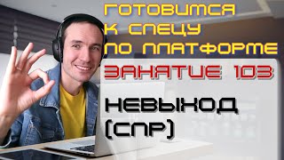 ПОДГОТОВКА К СПЕЦИАЛИСТУ ПО ПЛАТФОРМЕ 1С. ЗАНЯТИЕ 102. НЕВЫХОД (СПР)