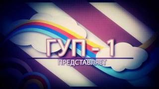 ГУП-1, АУ