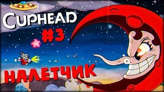 Капхед летчик - Cuphead #3