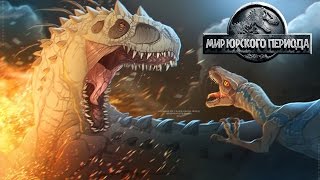 Вип турнир Jurassic World The Game прохождение на русском 297