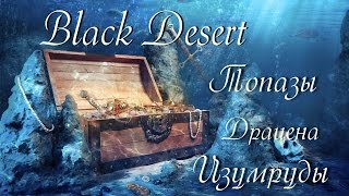 Black Desert. Топазы, драцена, изумруды и драг. металлы. Гайд по сбору.
