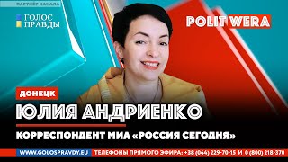 Донецк на связи.  Юлия Андриенко в прямом эфире