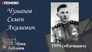 Чуманов Семен Акимович. Проект "Я помню" Артема Драбкина. ГМЧ "Катюши"