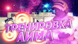 МОЯ ТРЕНИРОВКА АИМА В STANDOFF 2 | КАК УЛУЧШИТЬ СВОЙ АИМ!