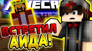 ВСТРЕТИЛ АИДА НА SKY WARS! МАЙНКРАФТ!