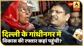Delhi Election: जानें दिल्ली के गांधीनगर में विकास की रफ्तार कहां पहुंची? | Auto Raja