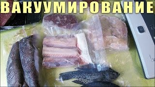 Вакуумный Упаковщик, Вакууматор, Обзор, Тест и Лайфхаки Ваккумирование