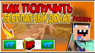 КАК ЛЕГКО ПОЛУЧИТЬ ЛЮБОЙ БЕСПЛАТНЫЙ ДОНАТ В МАЙНКРАФТЕ?