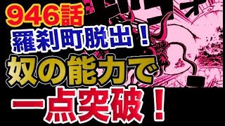 【ワンピース 946予想考察】麦わら一味脱出！奴の能力で一点突破！？