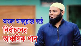 উবায়দুল্লাহ ফারুক সাহেবের পক্ষে সিলেটের আঞ্চলিক ভাষায় নির্বাচনী গান | Ubaydullah Faruq | Election_18
