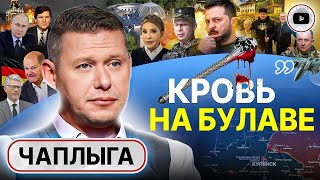 ????Лебединая песня Залужного. Новое НКВД: дыры заткнут ЛЮДИ! - Чаплыга. Зачем Такер Карлсон в Москве