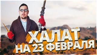 PLAYERUNKNOWN'S BATTLEGROUNDS - ХАЛАТ И ВАРЕЖКИ НА 23 ФЕВРАЛЯ!! КАК УБРАТЬ ЧИТЕРОВ В PUBG!?