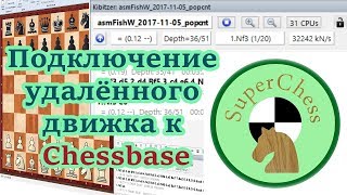 Подключение удалённого движка к Chessbase