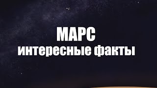 Марс: Интересные факты
