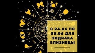 Таро прогноз  на отношения  с 24.06 по 30.06 для зодиака БЛИЗНЕЦЫ ! Общий онлайн -расклад  ТАРО