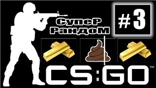 CS:GO | JekaMIX LP # 3 [ "ОТЛИЧНЫЙ СПОСОБ" ] + ВСКРЫВАЕМ КЕЙС !!!
