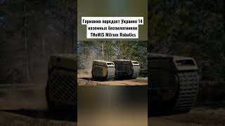Германия передаст Украине 14 наземных беспилотников THeMIS Milrem Robotics