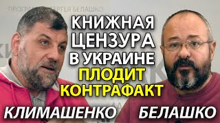 Цензура на книжном рынке, русский язык и контрафакт. Судьба книги в Украине #2. ЗНАКИ. Климашенко