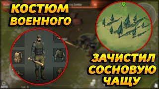 ПОЛНЫЙ КОСТЮМ ВОЕННОГО! ЗАЧИСТИЛ СОСНОВУЮ ЧАЩУ ОТ ЗОМБИ! - Last Day on Earth: Survival