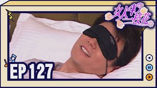 女人40一枝花 EP127