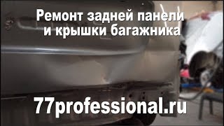 Ремонт задней панели и крышки багажника