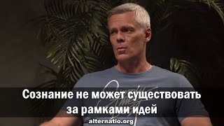 Андрей Ваджра: Сознание не может существовать за рамками идей