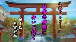 【古事記シリーズ】＃７　月読神社