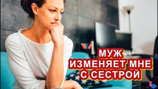 Мой МУЖ изменяет мне с СЕСТРОЙ