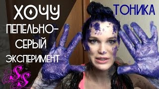 ХОЧУ СЕРЫЕ ВОЛОСЫ/ ЭКСПЕРИМЕНТ/ ТОНИКА #SilenaSway