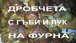 Лесно и много вкусно: Пилешки дробчета с гъби и лук на фурна