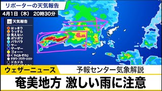 奄美地方 激しい雨に注意　予報センター気象解説