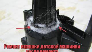 Ремонт моста детской машинки  ремонт_деталей_из_пластика