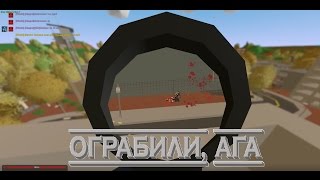 UNTURNED RP | САМОЕ ТУПОЕ ОГРАБЛЕНИЕ БАНКА! (18)