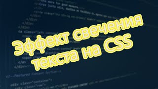 Эффект свечения для текста на CSS