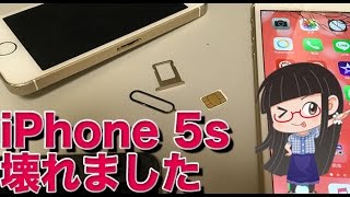 iPhone 5s 64Gが突然壊れました…