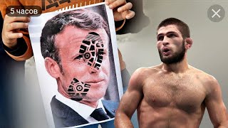ХАБИБ БРОСИЛ ВЫЗОВ МАКРОНУ!! Что ДАЛЬШЕ?