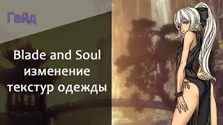 Blade and Soul от Monolit - изменение текстур одежды BNSchenger