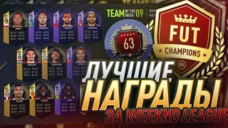 ПАКИ ЗА ТОП 63 Weekend League