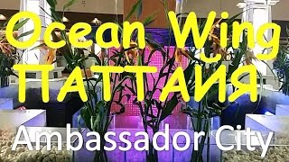 Тайланд глазами туриста  Ambassador City Ocean Wing  Амбассадор Оушен Винг