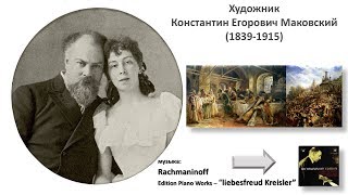 Художник Константин Егорович Маковский (1839-1915)
