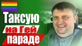 Таксую на гей параде в США. Такси убер лифт в США. День в такси.