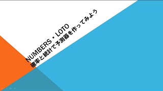 NUMBERS・LOTO　確率と統計で予測器を作ってみようー第0講（2）