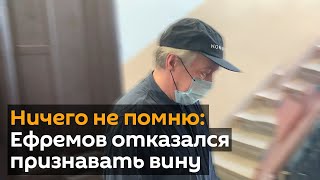 Ефремов не признал вину в гибели человека в ДТП, он ничего не помнит