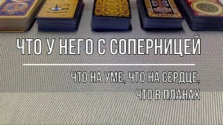 ЧТО У НЕГО С СОПЕРНИЦЕЙ?  ЧТО НА УМЕ, ЧТО НА СЕРДЦЕ, ЧТО В ПЛАНАХ