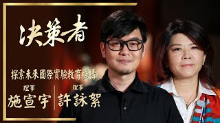【決策者 Ep15 民視新聞】實驗教育是什麼? 台灣楓葉教育協會分享觀點